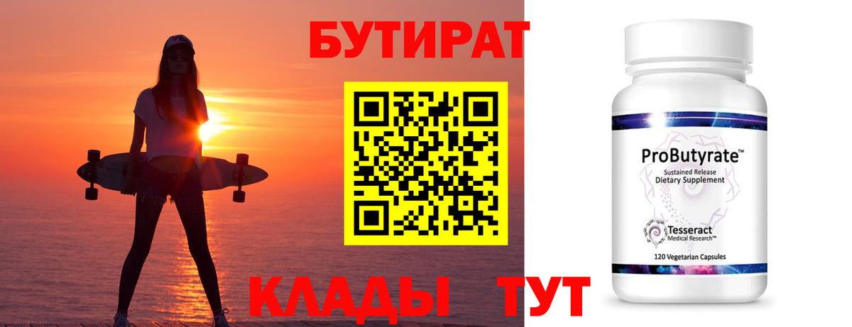 Белебей  БУТИРАТ  Вход с VPN  БУТИРАТ BDO 33% 